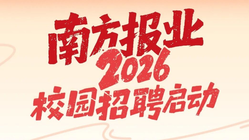 南方报业2026年校园招聘启动