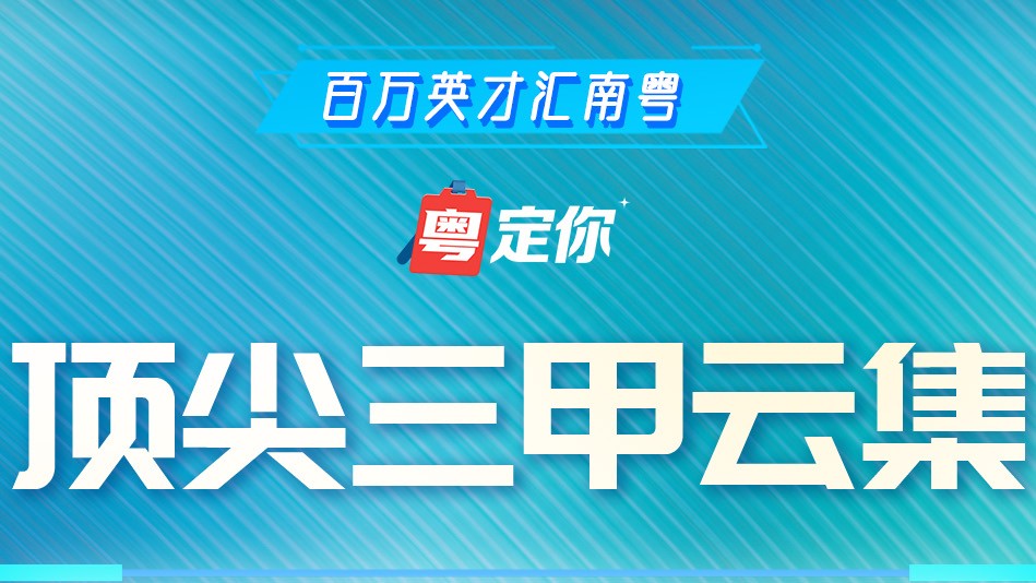 百万英才汇南粤｜3000+优质岗位！医疗卫生专场与你相约沈阳