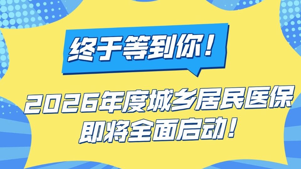 久等了！2026年度城乡居民医保即将全面启动→