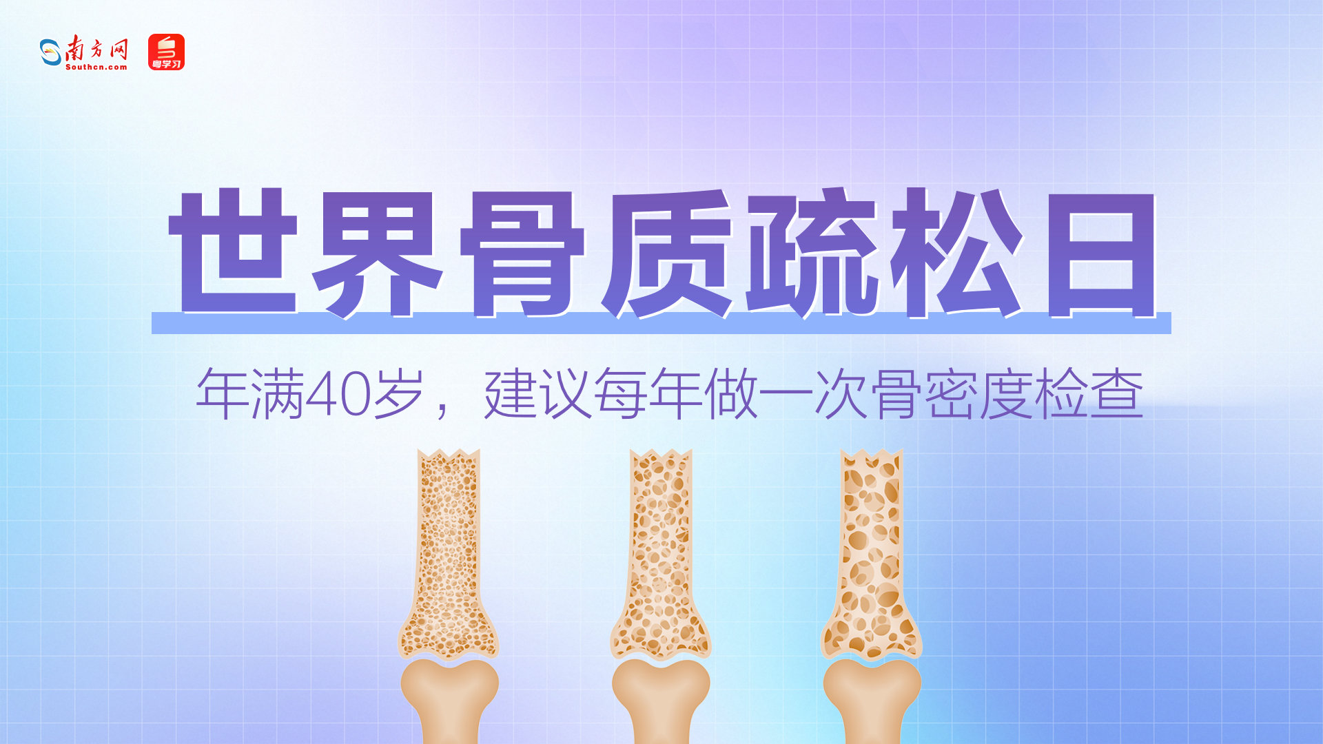 世界骨质疏松日｜年满40岁，建议每年做一次骨密度检查