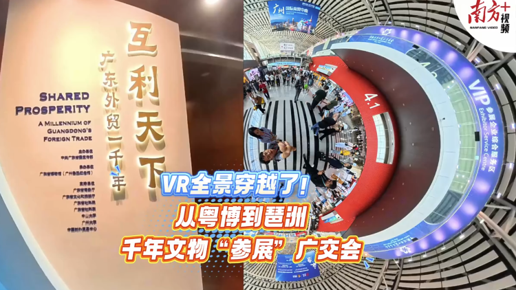 VR全景穿越了！从粤博到琶洲，千年文物“参展”广交会
