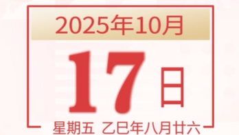 全运日历｜2025年10月17日