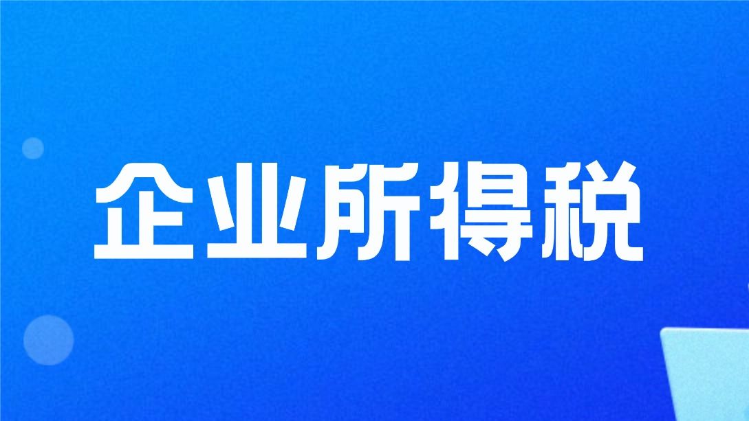 企业所得税预缴申报：总分机构申报变化