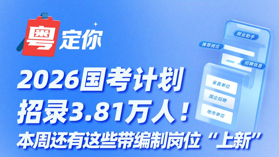 2026国考计划招录3.81万人！本周还有这些带编制岗位“上新”→
