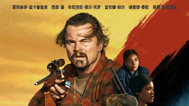 “小李子”新片《一战再战》明日上映，三大影帝演绎宿命对决