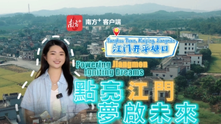 双语看百千万 | 世遗小镇“电”力全开，青年创业“乡”当有料