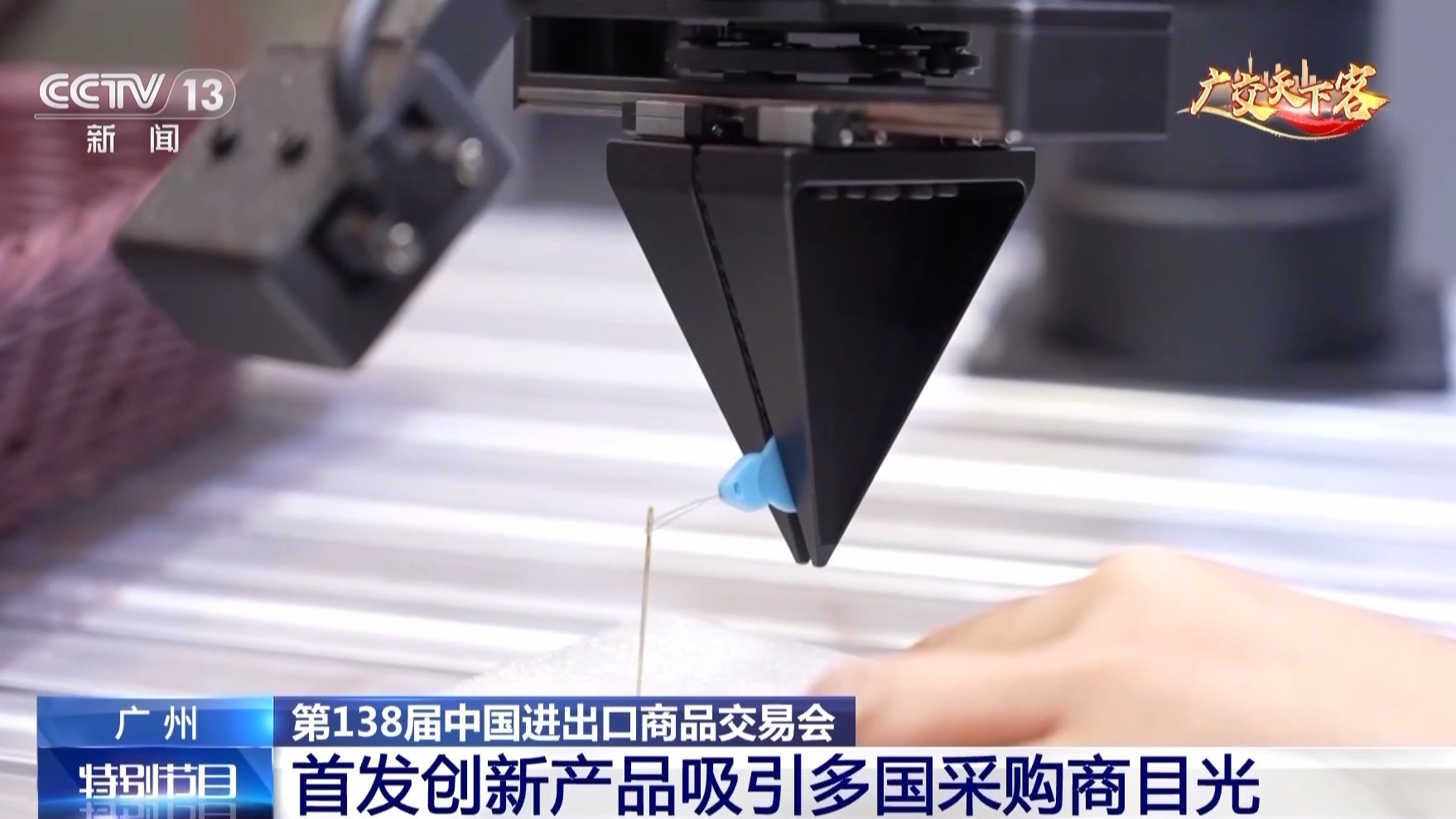 柔性机械臂精准“穿针引线” 广交会首发创新产品吸睛