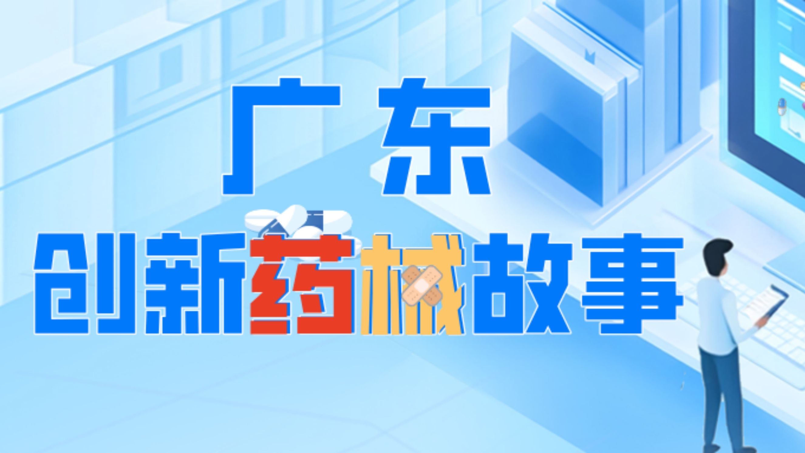 创新药械故事 | 中国创新药的破局之路，从无药可用到全球首创