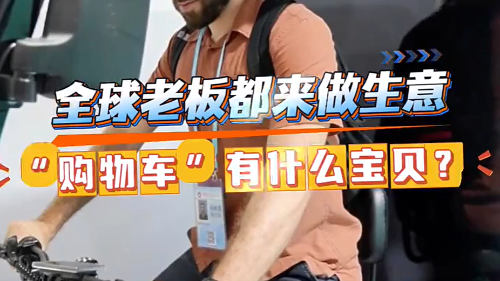 全球老板都来做生意，“购物车”有什么宝贝？