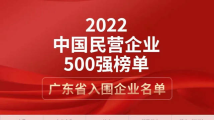 广东51家民营企业入围2022中国民营企业500强,5家位居前十 广东51家民营企业入围2022中国民营企业500强,5家位居前十