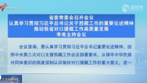 广东省委常委会召开会议 李希主持会议 广东省委常委会召开会议 李希主持会议