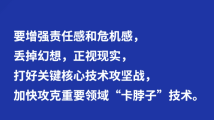 习言道|“大幅提升科技攻关体系化能力” 习言道|“大幅提升科技攻关体系化能力”