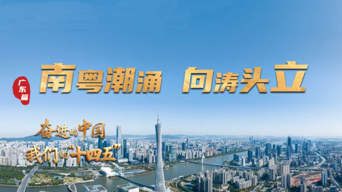 奋进的中国·我们的“十四五”丨广东：南粤潮涌 向涛头立