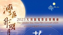 2025“湾区升明月”晚会节目单公布!周深肖战王源等都要开唱 2025“湾区升明月”晚会节目单公布!周深肖战王源等都要开唱