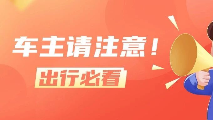 最新预测！国庆中秋假期广东这些高速路段易堵→