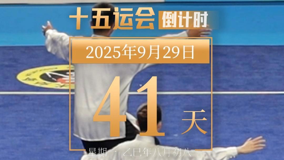 全运日历｜2025年9月29日