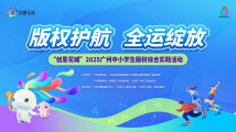 版权护航 全运绽放!广州中小学生版权综合实践活动火热开启 版权护航 全运绽放!广州中小学生版权综合实践活动火热开启