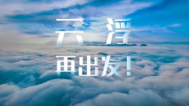 云趣说2025丨云浮，再出发！