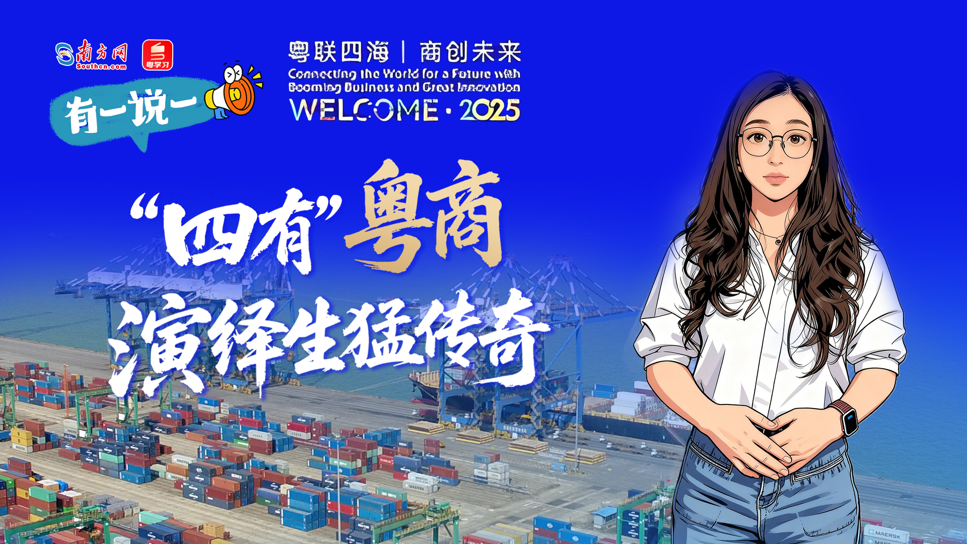 有一说一 | “四有”粤商，演绎生猛传奇