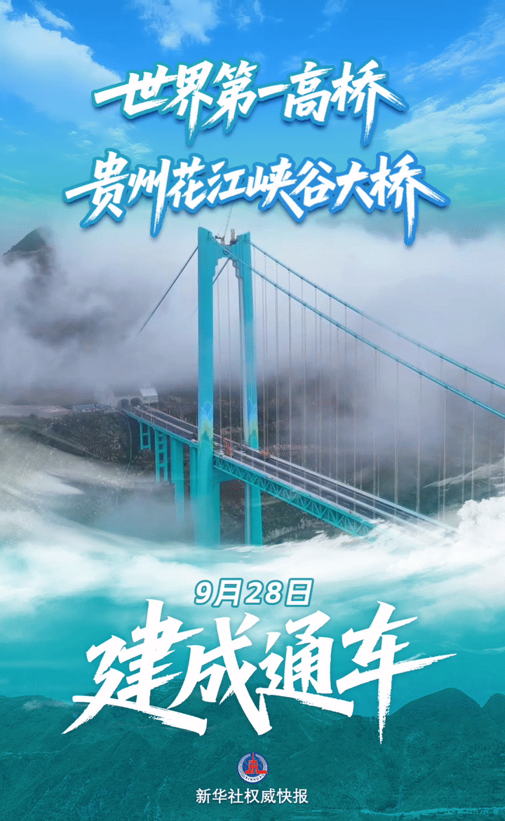 世界上最高的桥梁-Guizhou Huajiang Canyon桥已完成并
