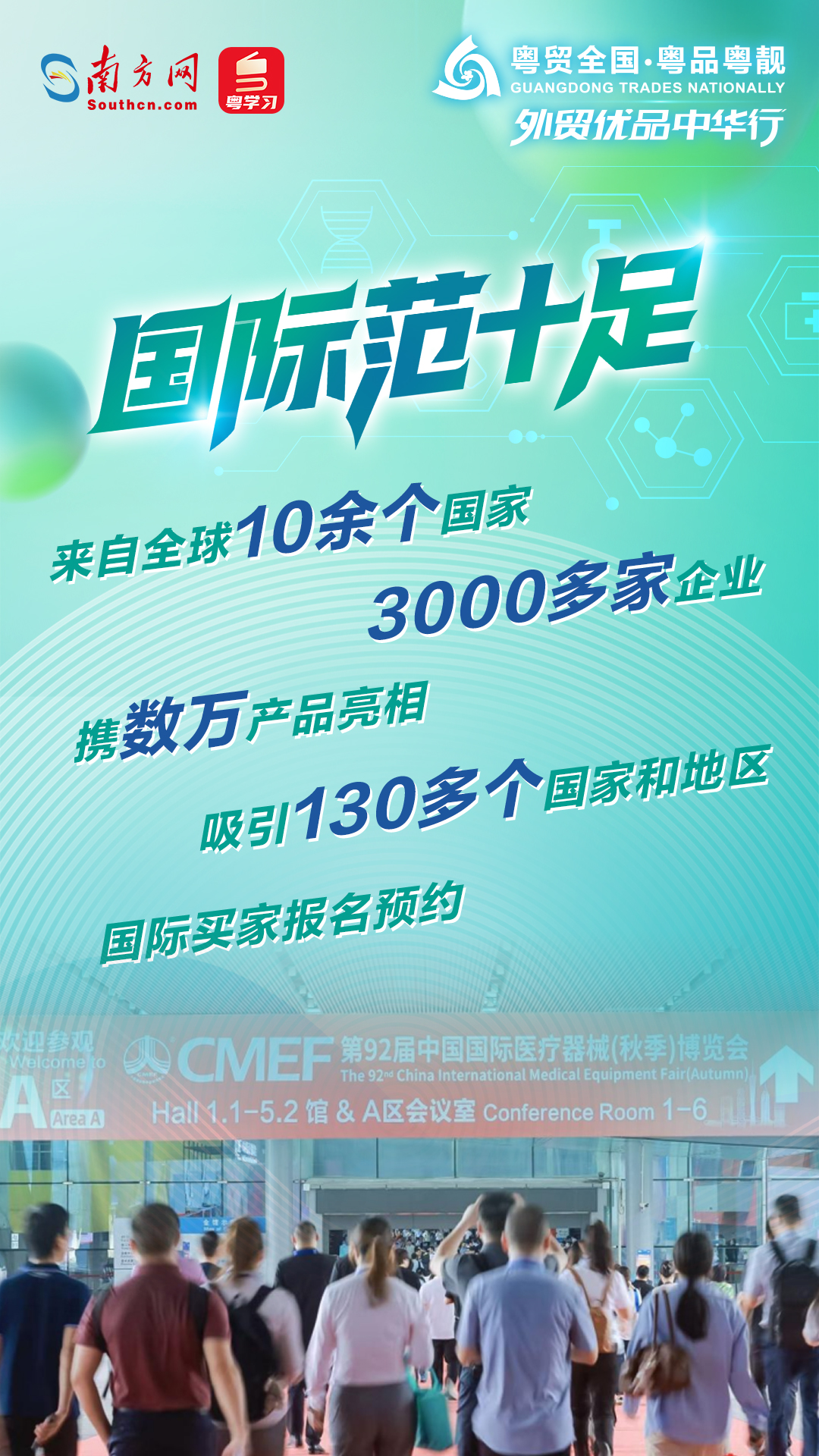 粤企解码健康新科技 第92届中国国际医疗器械博览会精彩连连