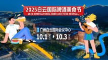2025白云国际啤酒美食节,玩法抢先看! 2025白云国际啤酒美食节,玩法抢先看!