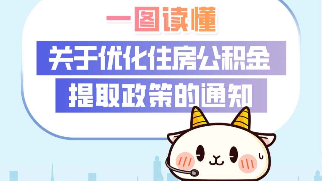 提取范围更广！广州发布住房公积金提取新规