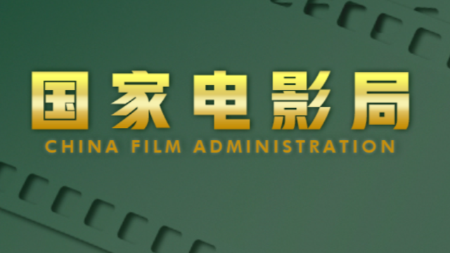 国家电影局与澳门特别行政区政府社会文化司签署电影产业合作框架协议
