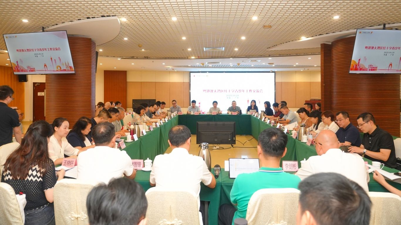 粤港澳大湾区红十字青少年工作交流会在广州举行