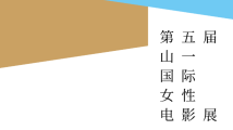 官宣!第五届山一国际女性电影展将于3月下旬在深圳举办 官宣!第五届山一国际女性电影展将于3月下旬在深圳举办