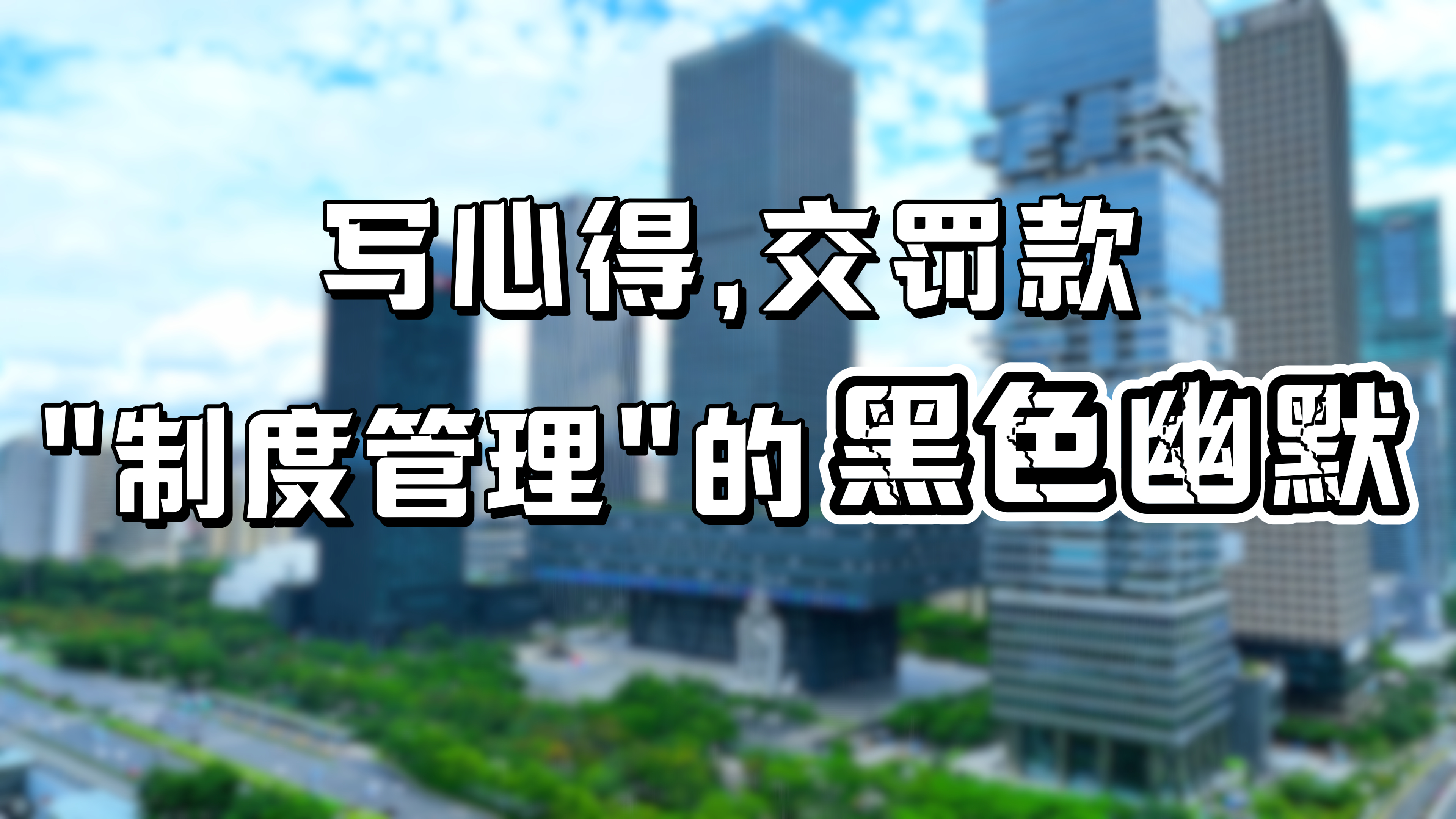 有一说一｜写心得，交罚款：“制度管理”的黑色幽默