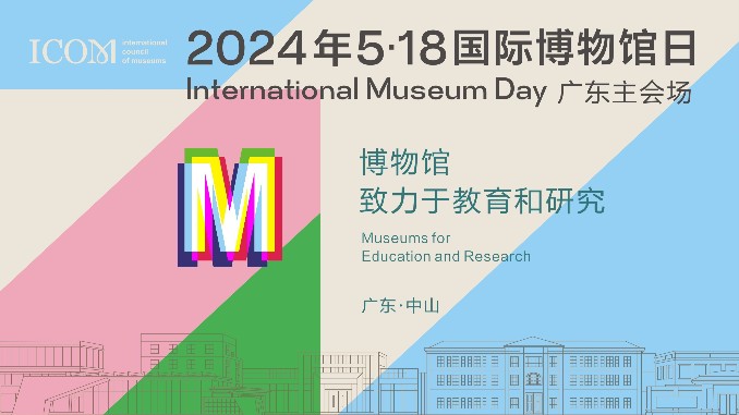 2024年“5·18国际博物馆日”广东主会场活动在中山正式启动
