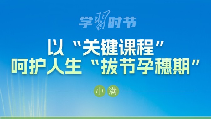 小满·以“关键课程”呵护人生“拔节孕穗期”