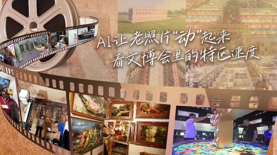 AI让老照片“动”起来，看文博会里的特区速度