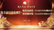 第32届中国戏剧梅花奖揭晓,蓝天、朱洁静、秦海璐等15人获奖 第32届中国戏剧梅花奖揭晓,蓝天、朱洁静、秦海璐等15人获奖