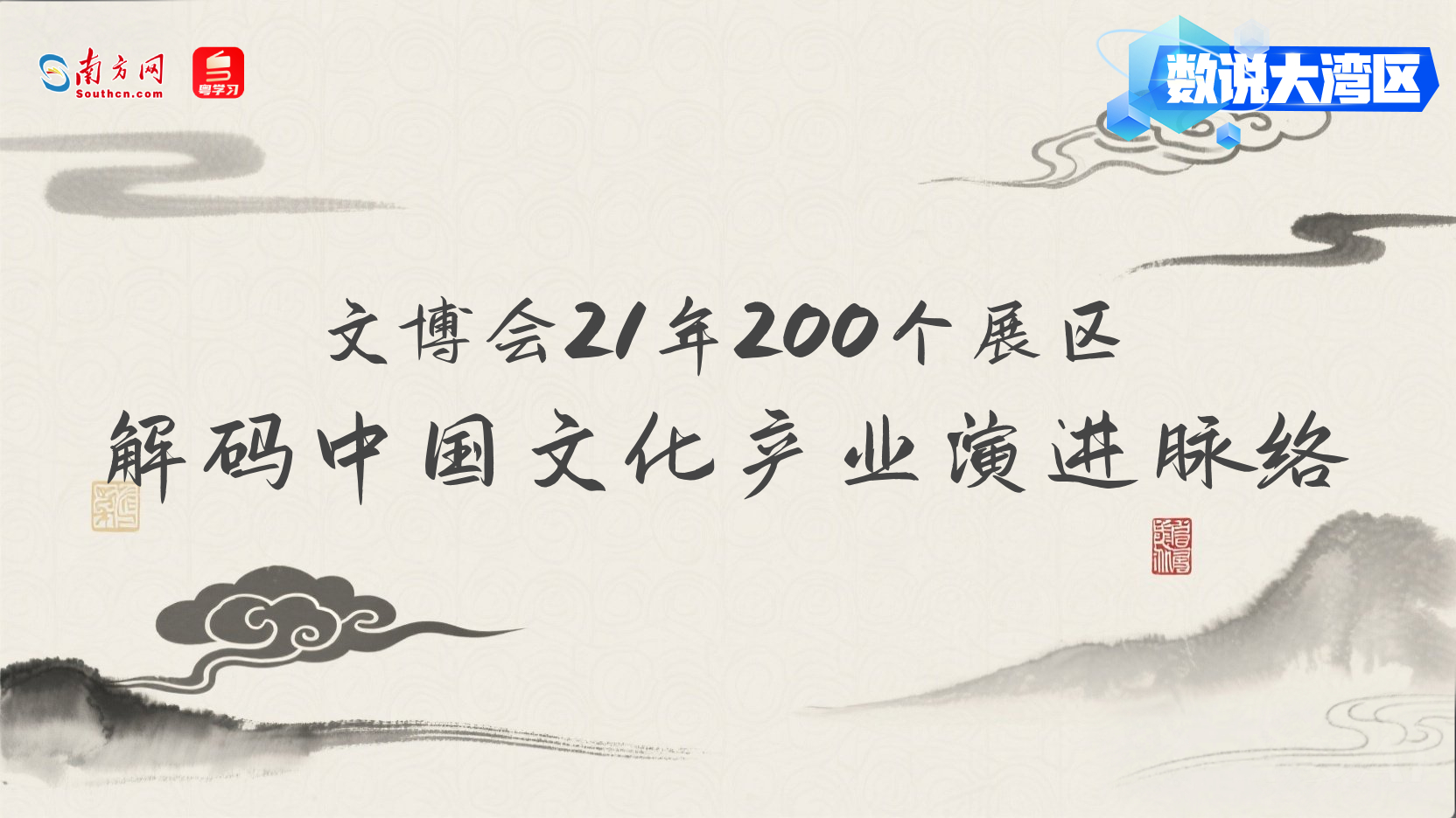 文博会21年：从200个展区解码中国文化产业演进脉络｜数说大湾区