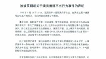 男子在脱口秀剧场当众猥亵女演员,剧场回应 男子在脱口秀剧场当众猥亵女演员,剧场回应