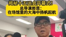 揭秘十五运会开幕式!总导演郎昆:在场馆里的大海中扬帆起航 揭秘十五运会开幕式!总导演郎昆:在场馆里的大海中扬帆起航