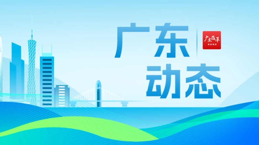重磅发布：以改革更好促进“百千万工程”！广东出台28条改革措施
