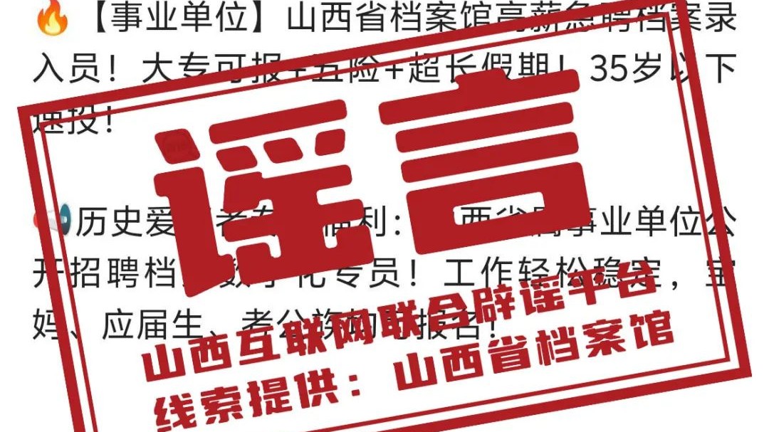 档案馆高薪急聘档案录入员？官方辟谣！｜破谣局