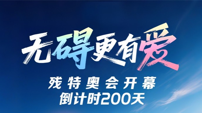 残特奥会倒计时200天！让无碍更有爱！