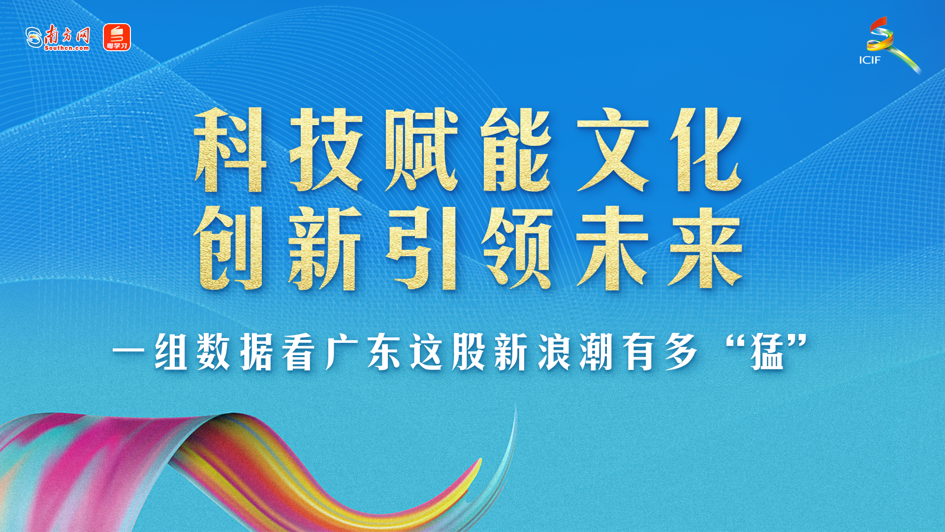科技赋能文化 创新引领未来！一组数据看广东这股新浪潮有多“猛”→