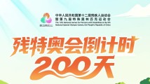 200天后,残特奥会见! 200天后,残特奥会见!