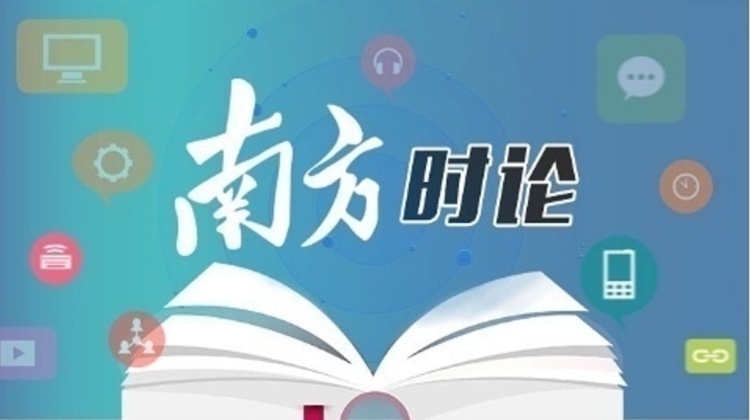 南方日报评论员：在建设现代化产业体系中展现人大作为