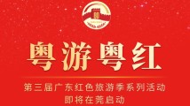 粤游粤红|倒计时10天!第三届广东红色旅游季启动仪式亮点提前看→ 粤游粤红|倒计时10天!第三届广东红色旅游季启动仪式亮点提前看→