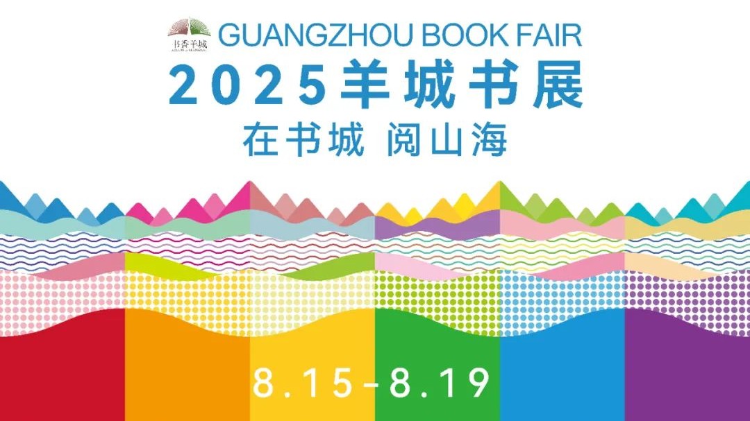 2025羊城书展倒计时！张皓宸、混子哥、刘楚昕……等你来撩