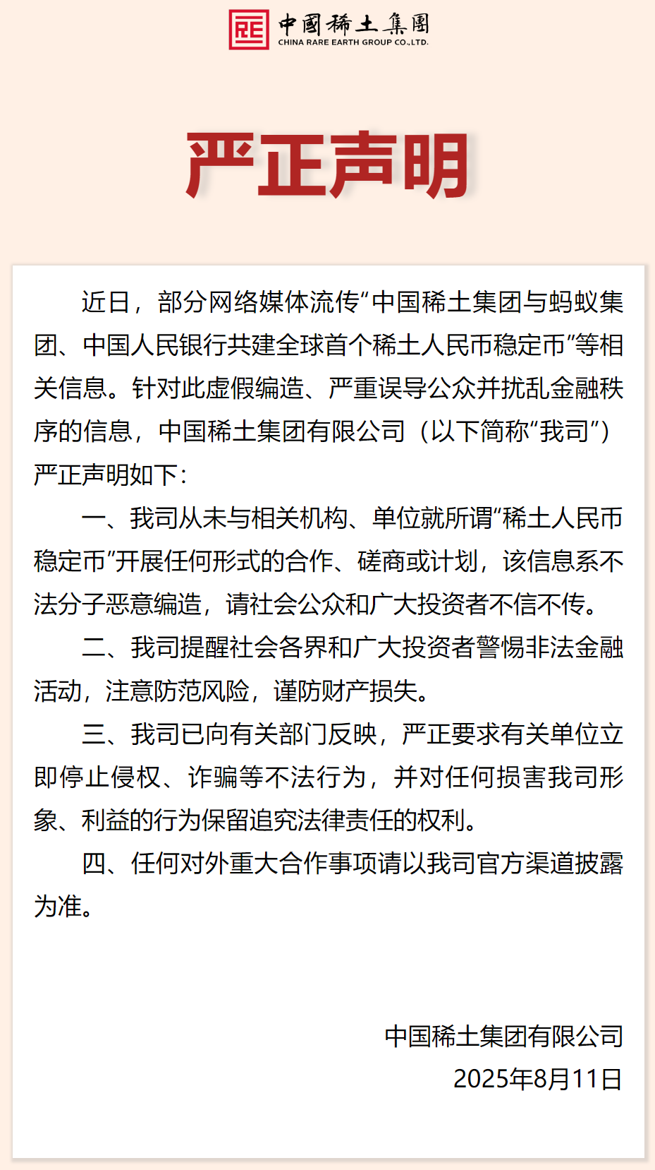 中国稀土集团拒绝谣言！拒绝释放“稀土RMB稳定