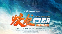 电影《蛟龙行动》特别版定档8月30日,大银幕感受硬核底气 电影《蛟龙行动》特别版定档8月30日,大银幕感受硬核底气
