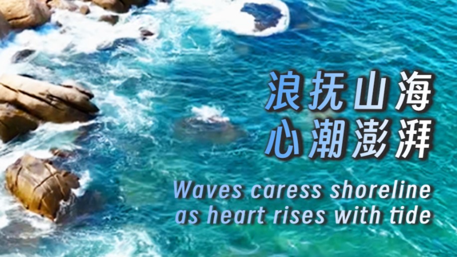 Waves caress shoreline as heart rises with tides