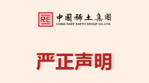 中国稀土集团辟谣!否认发行“稀土人民币稳定币”|破谣局 中国稀土集团辟谣!否认发行“稀土人民币稳定币”|破谣局